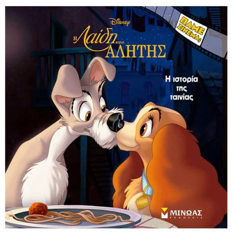 Disney: Η Λαίδη Και Ο Αλήτης, H Ιστορία Της Ταινίας
