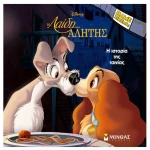 Disney: Η Λαίδη Και Ο Αλήτης, H Ιστορία Της Ταινίας
