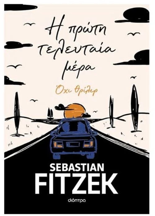 Η πρώτη τελευταία μέρα