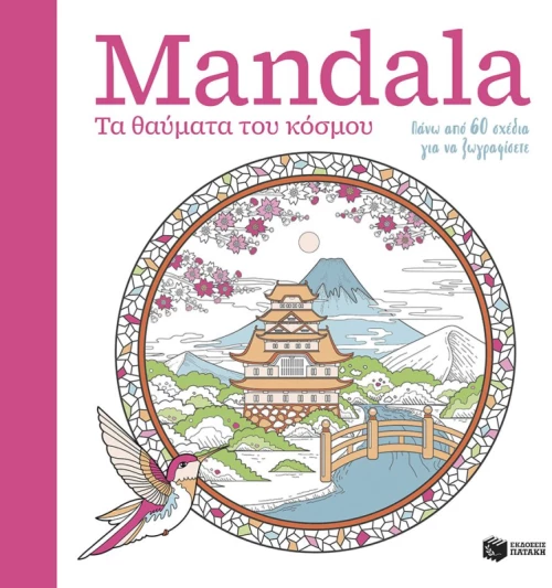 Mandala – Τα θαύματα του κόσμου