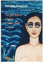 ΤΟ ΜΕΛΛΟΝ ΕΙΝΑΙ ΠΙΣΩ ΜΑΣ