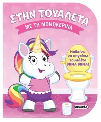 ΣΤΗΝ ΤΟΥΑΛΕΤΑ ΜΕ ΤΗ ΜΟΝΟΚΕΡΙΝΑ