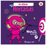 NINTZAKI 4 - TO TEΛΕΙΟ ΝΙΝΤΖΑΚΙ