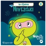 NINTZAKI 5 - TO EΞΥΠΝΟ ΝΙΝΤΖΑΚΙ