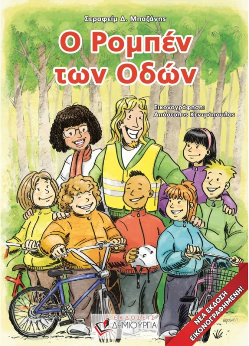 Ο Ρομπέν των οδών