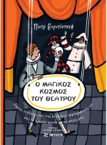 Ο μαγικός κόσμος του θεάτρου