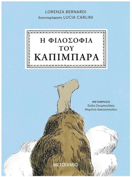Η ΦΙΛΟΣΟΦΙΑ ΤΟΥ ΚΑΠΙΜΠΑΡΑ , 84962