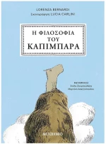 Η ΦΙΛΟΣΟΦΙΑ ΤΟΥ ΚΑΠΙΜΠΑΡΑ , 84962