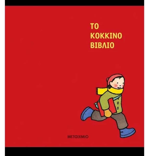 Το κόκκινο βιβλίο (ΝΕΑ ΕΚΔΟΣΗ)