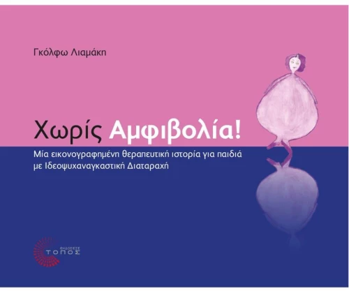 ΧΩΡΙΣ ΑΜΦΙΒΟΛΙΑ