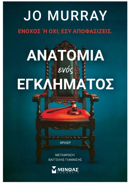 Ανατομία ενός εγκλήματος