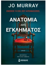 Ανατομία ενός εγκλήματος