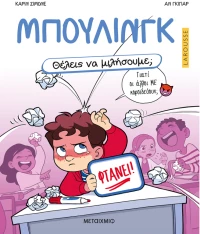 Θέλεις να μιλήσουμε Μπούλινγκ