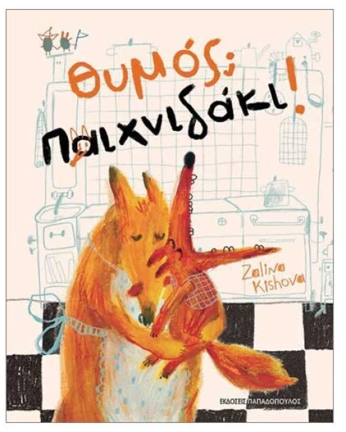 Θυμός Παιχνιδάκι