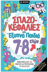 ΣΠΑΖΟΚΕΦΑΛΙΕΣ ΓΙΑ ΕΞΥΠΝΑ ΠΑΙΔΙΑ 7-8 ΕΤΩΝ