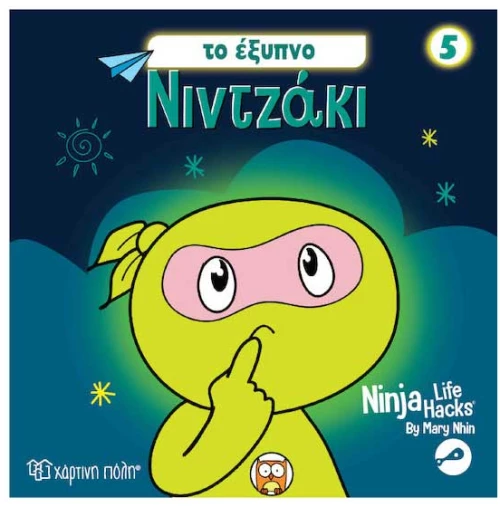 Nintzaki 5:To Έξυπνο Νιντζάκι