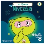 Nintzaki 5:To Έξυπνο Νιντζάκι