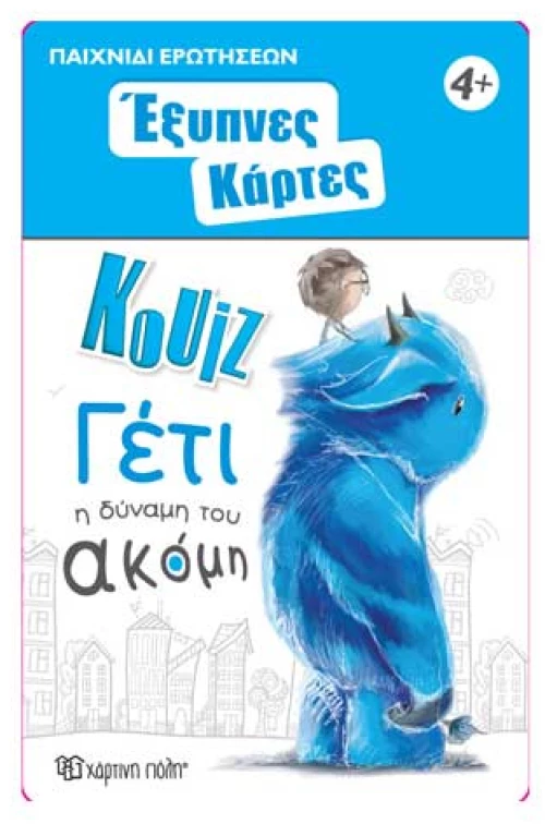 Έξυπνες Κάρτες Quiz- Γέτι