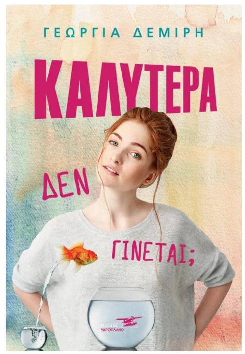 ΚΑΛΥΤΕΡΑ ΔΕΝ ΓΙΝΕΤΑΙ