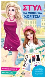Στυλ για μοντέρνα κορίτσια (γαλάζιο)