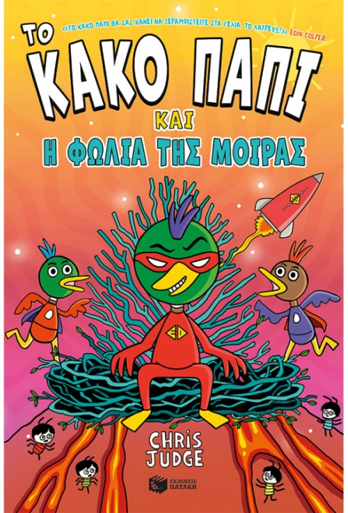 Το Κακό Παπί και η φωλιά της μοίρας