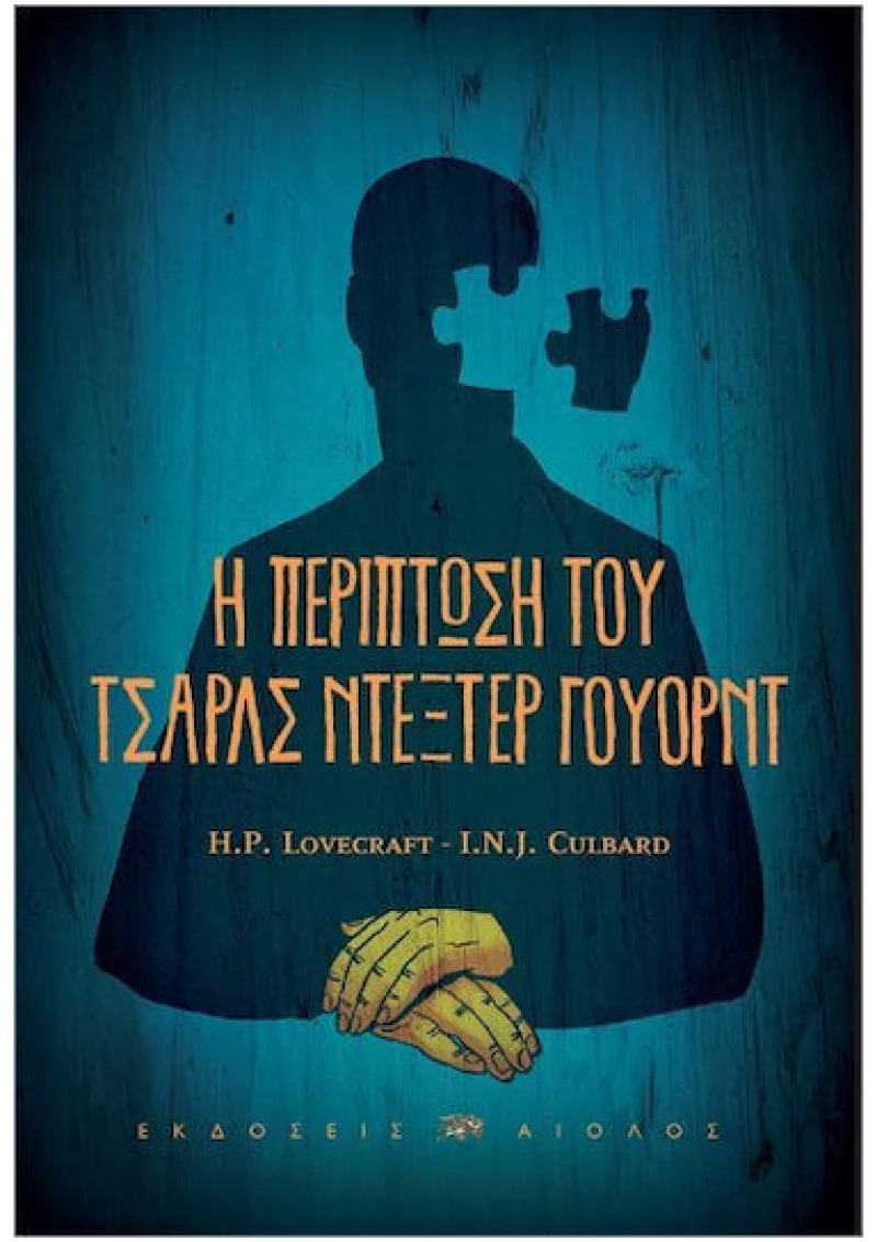 H περίπτωση του Τσαρλς Ντέξτερ Γουόρντ