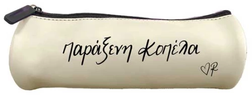 Κασετίνα μπεζ Παράξενη Κοπέλα - Ρενέ