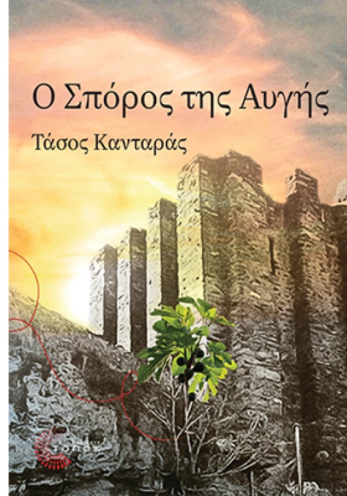 Ο σπόρος της αυγής