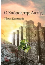 Ο σπόρος της αυγής