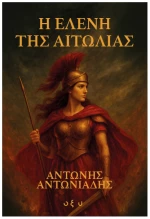 Η Ελένη της Αιτωλίας