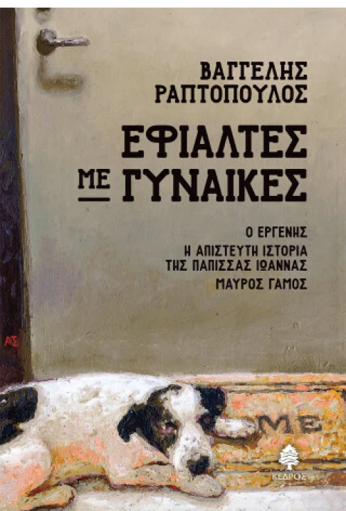 Εφιάλτες με γυναίκες