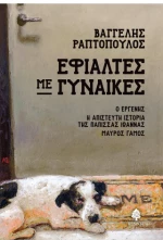 Εφιάλτες με γυναίκες