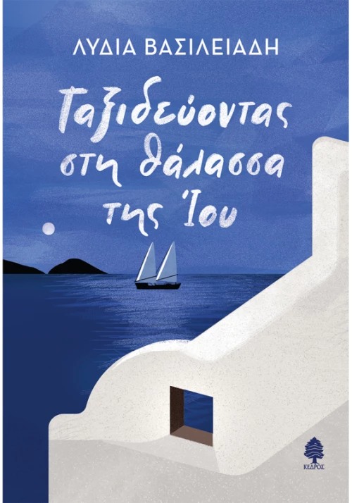 Ταξιδεύοντας στη θάλασσα της Ίου