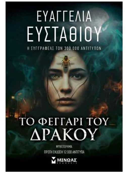 Το Φεγγάρι του Δράκου