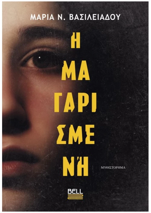 Η μαγαρισμένη