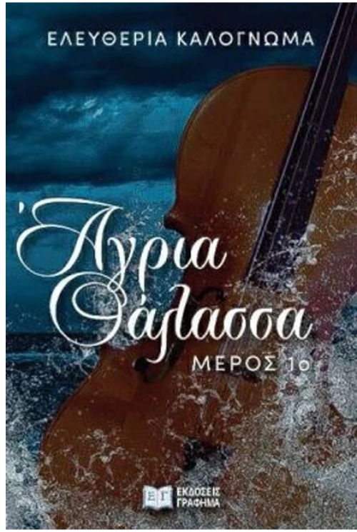 Άγρια θάλασσα. Μέρος 1ο