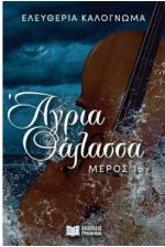 Άγρια θάλασσα. Μέρος 1ο