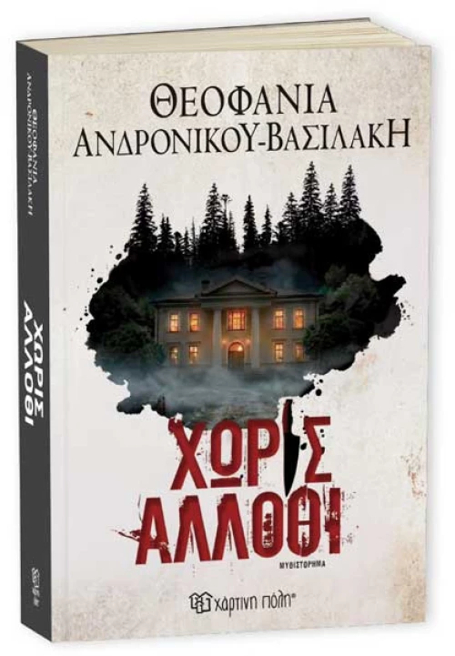 Χωρίς άλλοθι