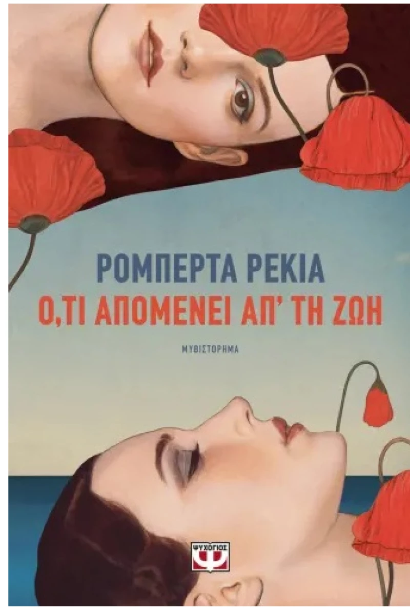 Ό,τι απομένει απ' τη ζωή