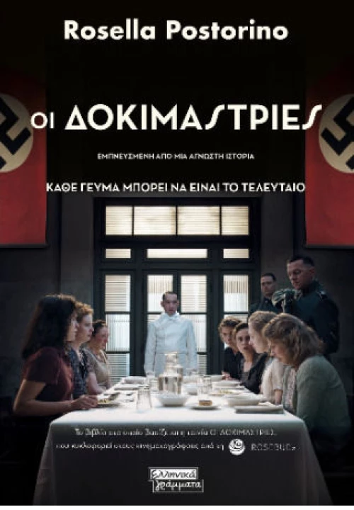 Οι δοκιμάστριες