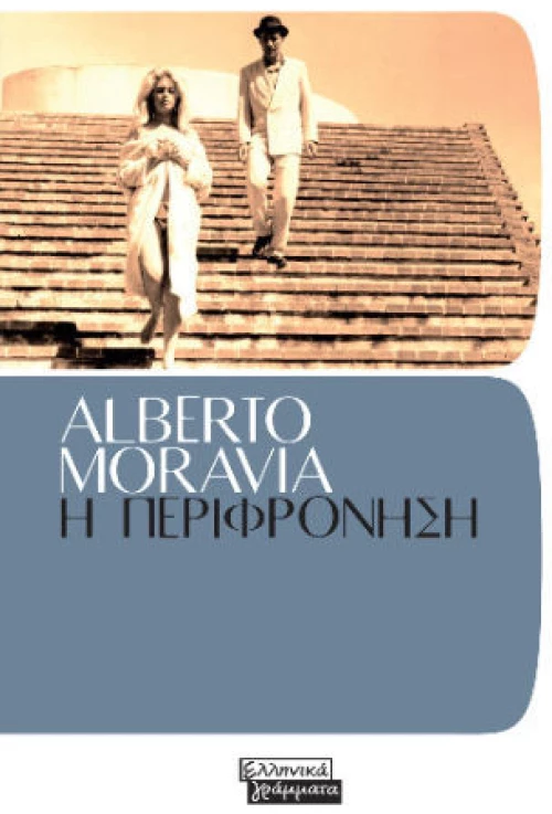 Η περιφρόνηση