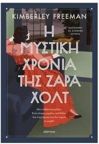Η μυστική χρονιά της Ζάρα Χολτ