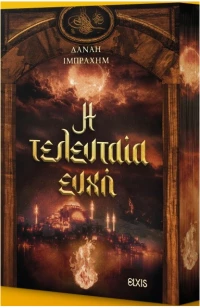 Η τελευταία ευχή