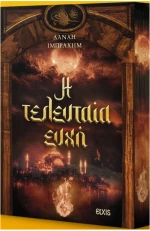 Η τελευταία ευχή