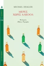 Μέρες Χωρίς Αλκοόλ