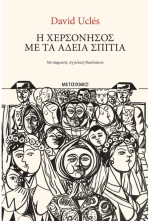 Η χερσόνησος με τα άδεια σπίτια