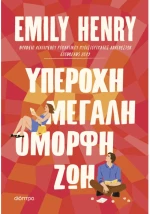 Υπέροχη, μεγάλη, όμορφη ζωή