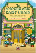 Το ανθοπωλείο Daisy Chain