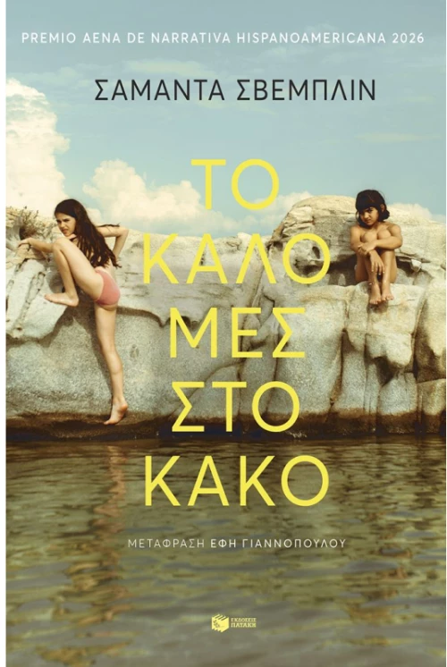 Το καλό μες στο κακό