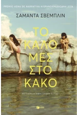 Το καλό μες στο κακό